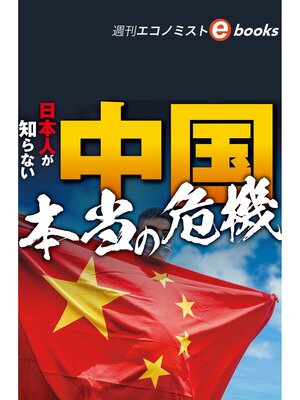cover image of 日本人が知らない中国本当の危機（週刊エコノミストebooks）